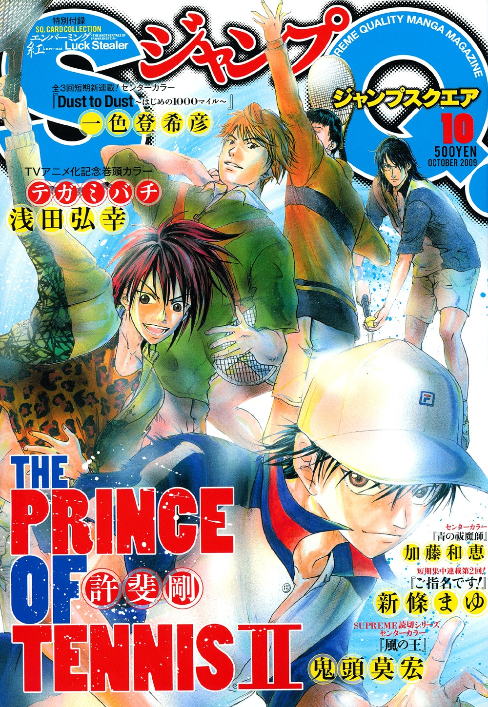 ジャンプスクエア10月号。表紙は「新テニスの王子様」の許斐剛。