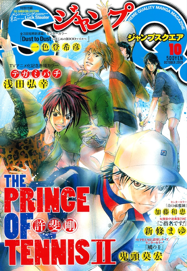 ジャンプスクエア10月号。表紙は「新テニスの王子様」の許斐剛。