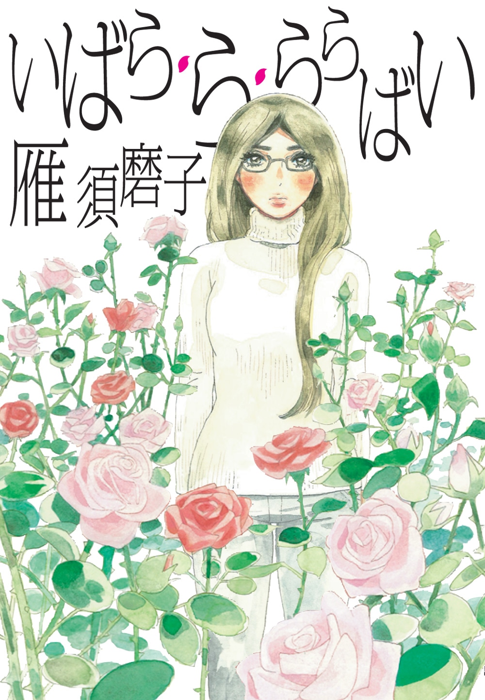 「いばら・ら・ららばい」