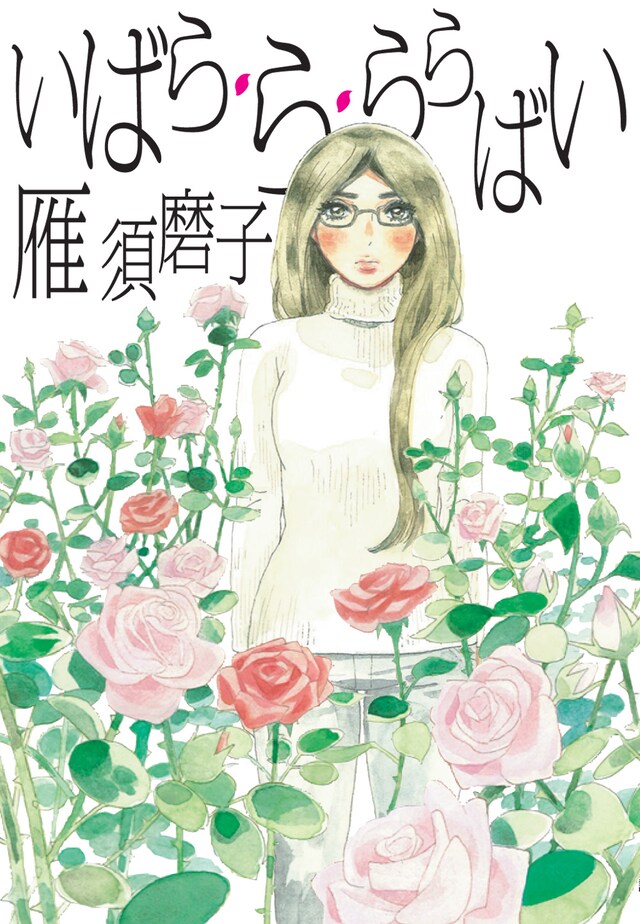 Kiss PLUS（講談社）に掲載された雁の読み切りシリーズ「いばら・ら・ららばい」。新作「つなぐと星座になるように」ではどのような恋愛模様が描かれるのか、期待が高まる。