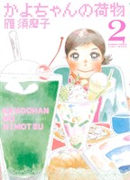 「かよちゃんの荷物」2巻