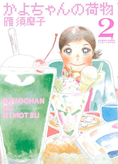 「かよちゃんの荷物」2巻