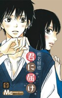 9月11日に発売されたばかりの「君に届け」待望の最新9巻。