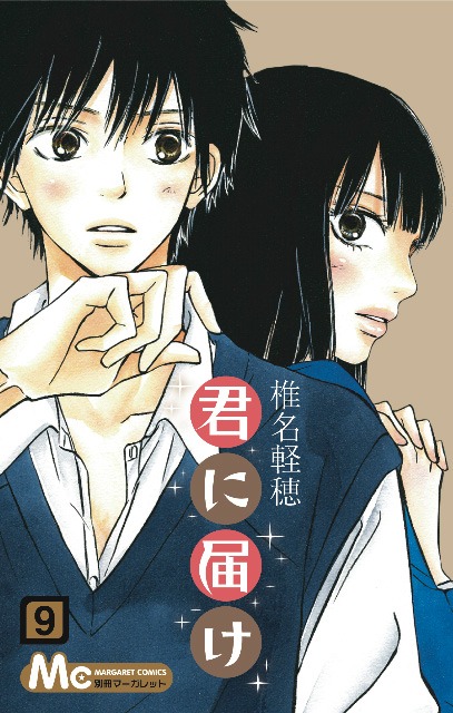 「君に届け」9巻は、9月11日に発売されたばかり。9巻の続きが別マ10月号で読めるぞ。