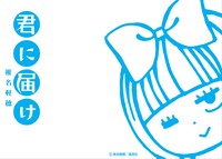 「君に届けCafe」にあるトレイマット。君届にちなんだオリジナルメニュー、複製原画の展示、アニメグッズの先行発売も実施。