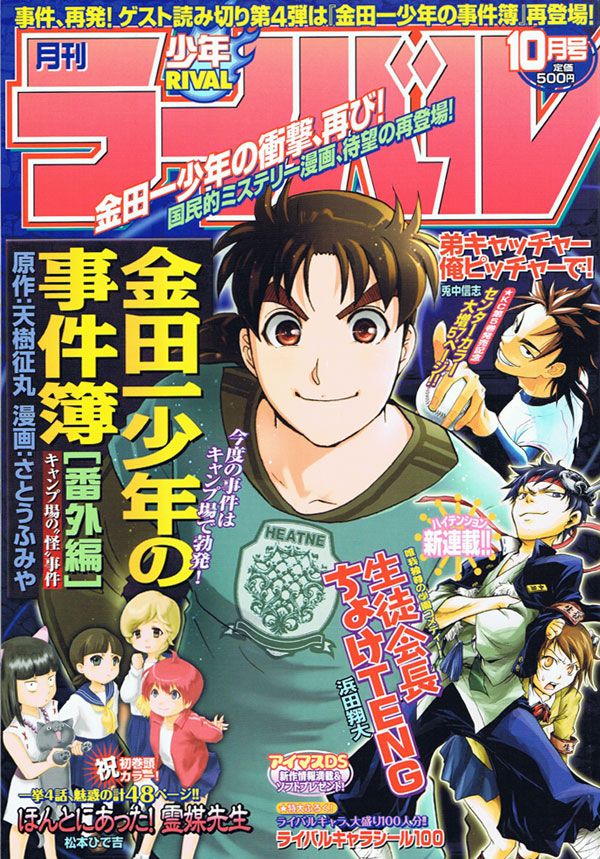 月刊少年ライバル10月号、表紙は天樹征丸原作、さとうふみや作画「金田一少年の事件簿」。