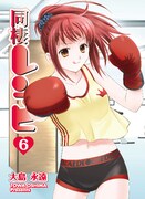 「同棲レシピ」6巻。