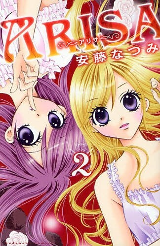 安藤なつみ「ARISA」2巻。