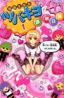 原明日美「最強生徒会ツバキヨ」1巻。