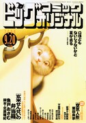 業田良家による描き下ろし読み切り「続・空気人形」を掲載しているビッグコミックオリジナル18号。