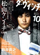 ダ・ヴィンチ10月号。表紙を飾るのは映画「カムイ外伝」で主演を務める松山ケンイチ。