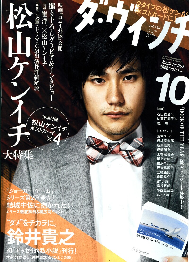 ダ・ヴィンチ10月号。表紙を飾るのは映画「カムイ外伝」で主演を務める松山ケンイチ。