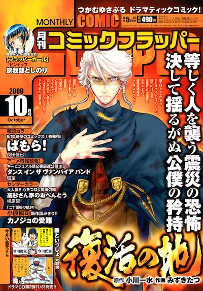 月刊コミックフラッパー10月号。表紙は小川一水原作のコミカライズ「復活の地」。