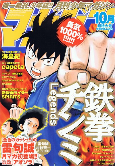 雷句誠による1年半ぶりの新作読み切り「アオソラ」が掲載されている月刊少年マガジン10月号。