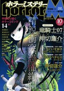 ホラーミステリー10月号、押切蓮介×竜騎士07のホラー対談