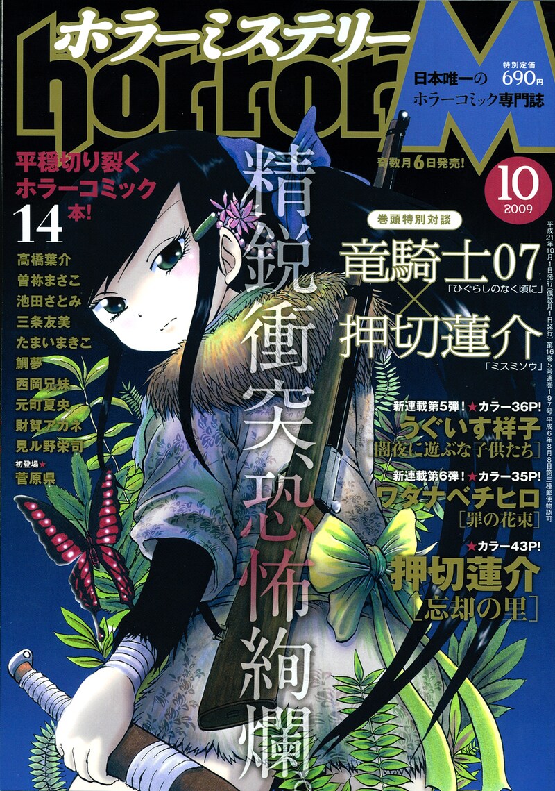 ホラーミステリー10月号。表紙は押切蓮介。