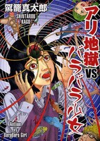 6月に発売された駕籠真太郎「アリ地獄vsバラバラ少女」。