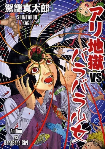 「アリ地獄vsバラバラ少女」は意外にも駕籠にとって初となる、ホラーオンリーの作品。