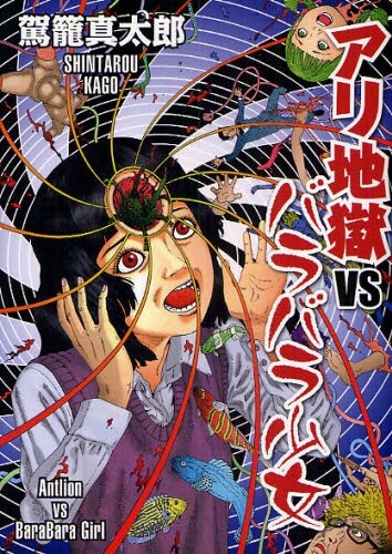 「アリ地獄vsバラバラ少女」は意外にも駕籠にとって初となる、ホラーオンリーの作品。