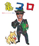 「亀/コロ」表紙。