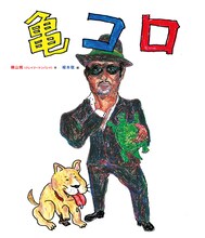 表紙は根本敬が描いた横山剣のイラスト。小脇に亀を抱えて「イイネ！」のポーズ。