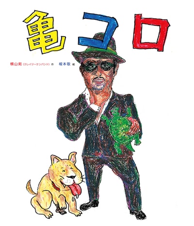 「亀/コロ」表紙。