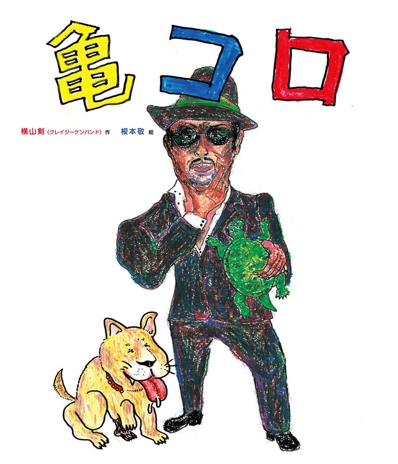 「亀/コロ」表紙。