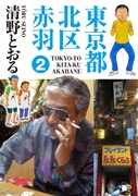 狂人続々！清野とおる「東京都北区赤羽」2巻発売