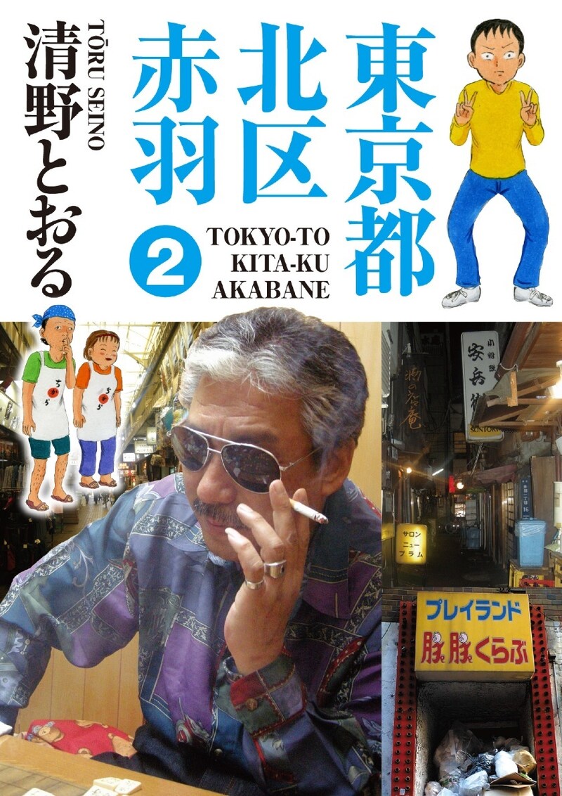 「東京都北区赤羽」2巻。表紙には謎の男ジョージさんが。