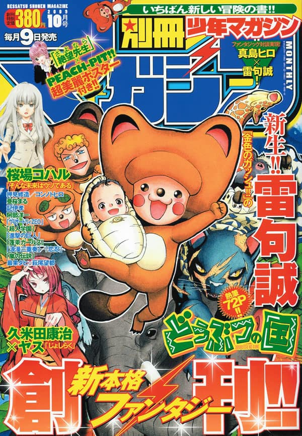 本日創刊 別冊少年マガジン 雷句誠新連載ついに始動 コミックナタリー 本日創刊 別冊少年マガジン 雷句誠新連載ついに始動 コミックナタリー
