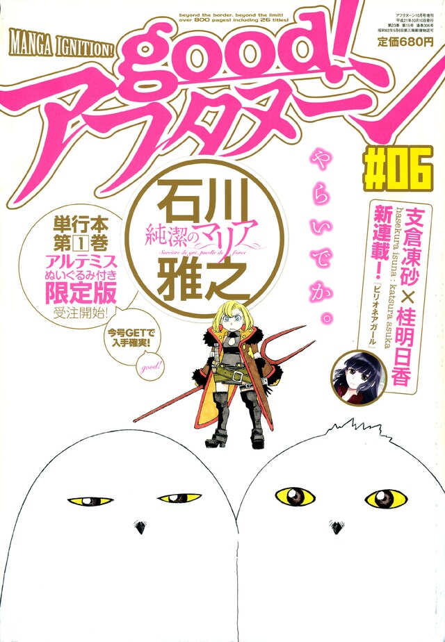 good！アフタヌーン6号。表紙は来年2月に単行本1巻が発売される、石川雅之「純潔のマリア」。