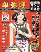 偉人の生涯を描く新雑誌「週刊マンガ日本史」創刊