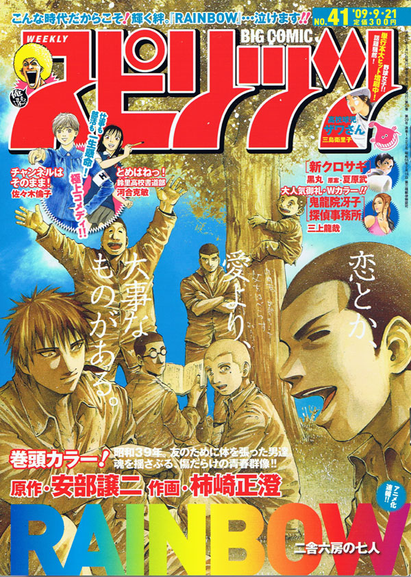 週刊ビッグコミックスピリッツ41号、表紙は来春TVアニメ化予定の安部譲二原作、柿崎正澄作画「RAINBOW 二舎六房の七人」。