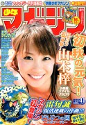 週刊少年マガジン41号。表紙はマガジン初登場の山本梓。