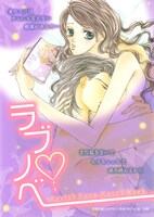 別冊付録「ラブ♡ノベ」表紙。