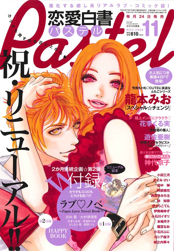 恋愛白書パステル11月号表紙。
