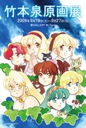 「竹本泉原画展」の案内ハガキ。原画展の会場となるのは、今年のゴールデンウィークに浅田弘幸の原画展を行ったGALLERY IN Fields。