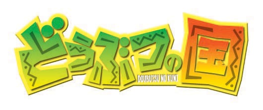 「どうぶつの国」ロゴ。(C)雷句誠／講談社