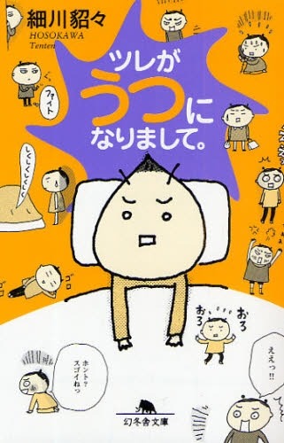 「ツレがうつになりまして。」表紙。