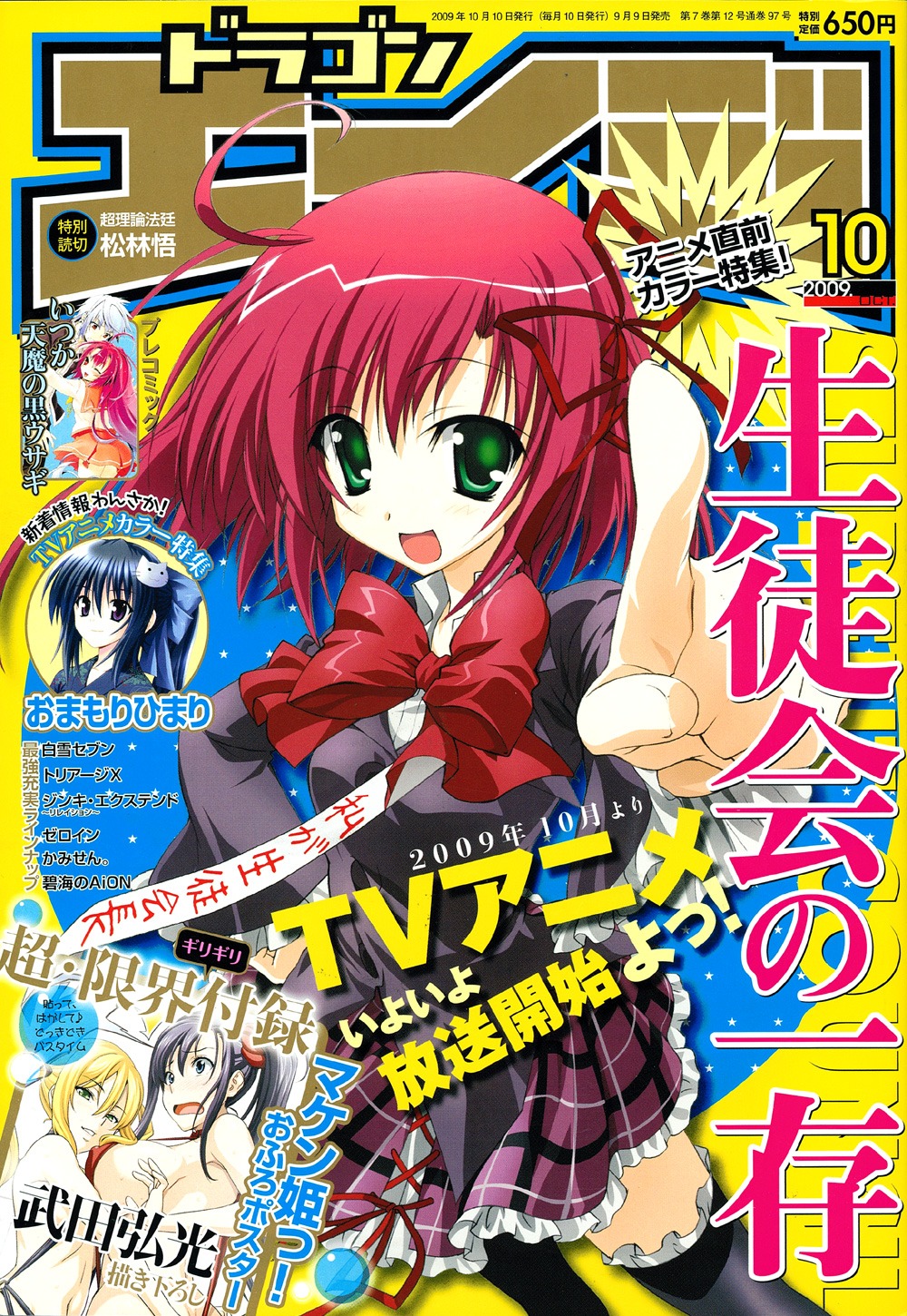 月刊ドラゴンエイジ10月号。10月よりアニメの放送が開始する「生徒会の一存」が表紙に登場。