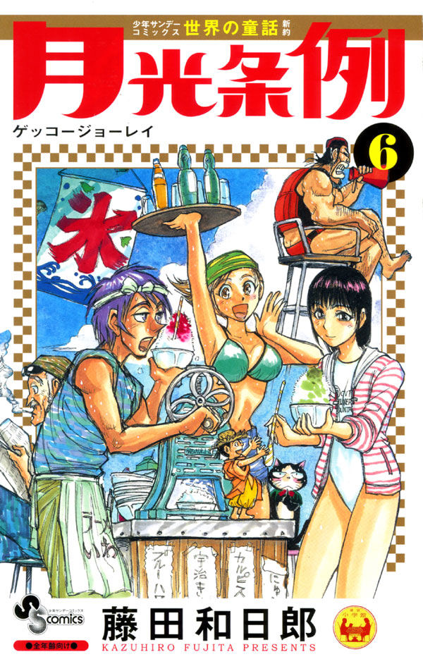 9月17日に発売される藤田和日郎「月光条例」6巻。