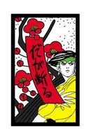 花札の見本。露伴先生の名言「だが断る」の文字が印象的。(c)LUCKY LAND COMMUNICATIONS / 集英社