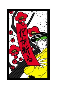 花札の見本。露伴先生の名言「だが断る」の文字が印象的。(c)LUCKY LAND COMMUNICATIONS / 集英社