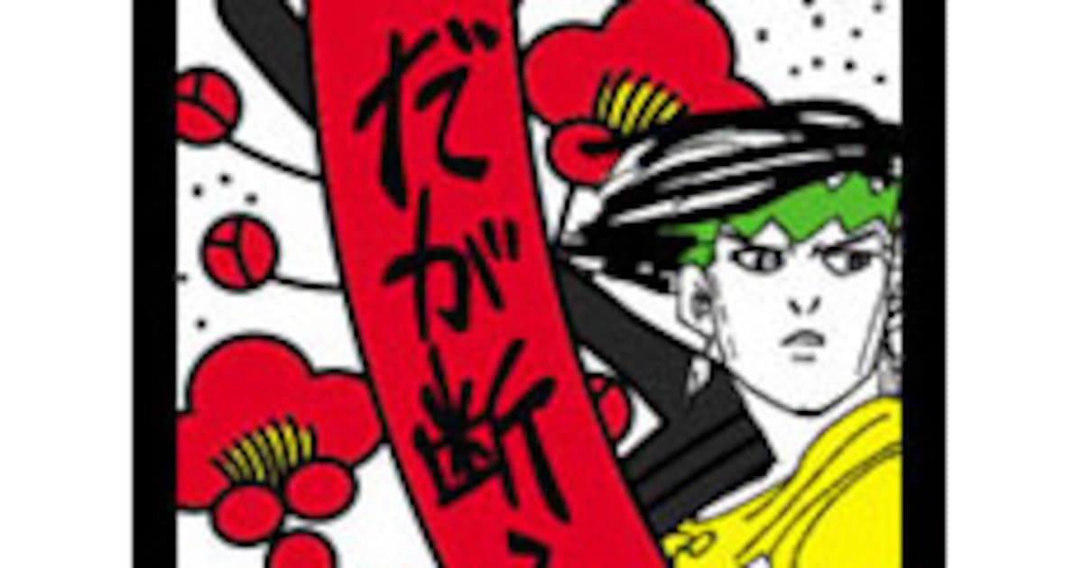 露伴でコイコイ！「ジョジョ」4部が高級感漂う花札にッ!!!! - コミック 