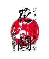 「ジョジョの奇妙な花闘～杜の花～」のロゴ。(c)LUCKY LAND COMMUNICATIONS / 集英社