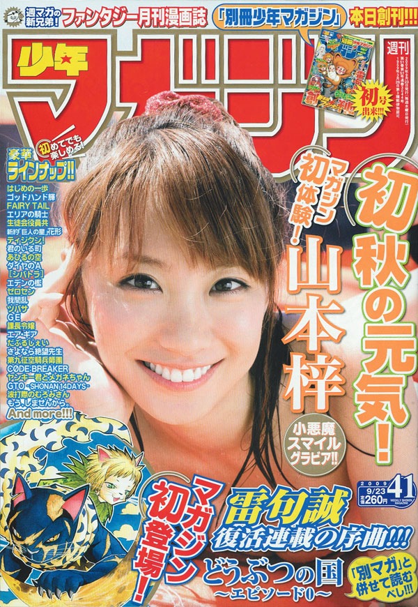 雷句誠「どうぶつの国～エピソード0～」が掲載された週刊少年マガジン41号。雷句は今後「雷句誠がやって来る ヤァ！ヤァ！ヤァ！祭り」と題して、ヤングキングアワーズ（少年画報社）、ジャンプスクエア（集英社）でも新作を発表する。