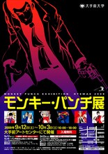 「モンキー・パンチ展」チラシ。