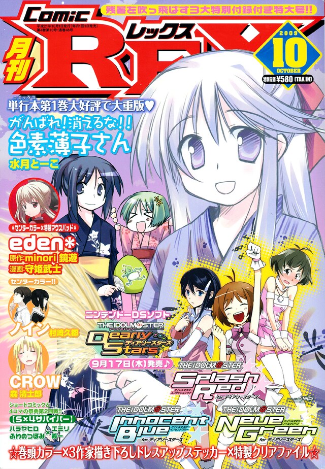 月刊Comic REX10月号。表紙は水月とーこ「がんばれ！ 消えるな!! 色素薄子さん」。表紙でもやっぱり薄い。