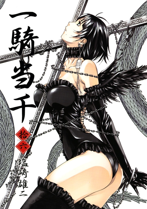 「一騎当千」16巻通常版。