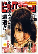 白土三平、崔洋一、松山ケンイチの鼎談が掲載されているビッグコミック18号。